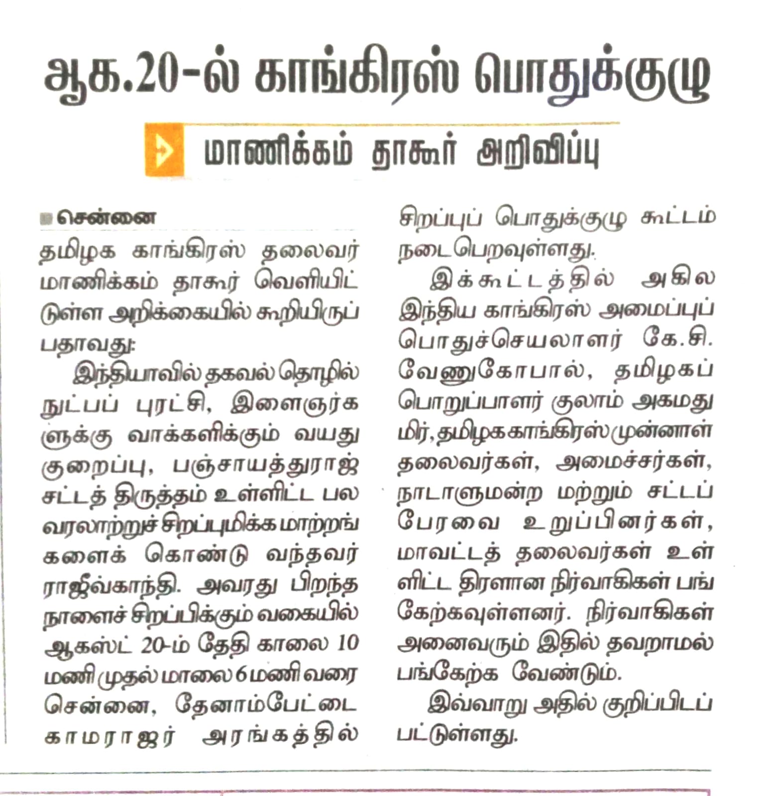 ஆக.20-ல் காங்கிரஸ் பொதுக்குழு .